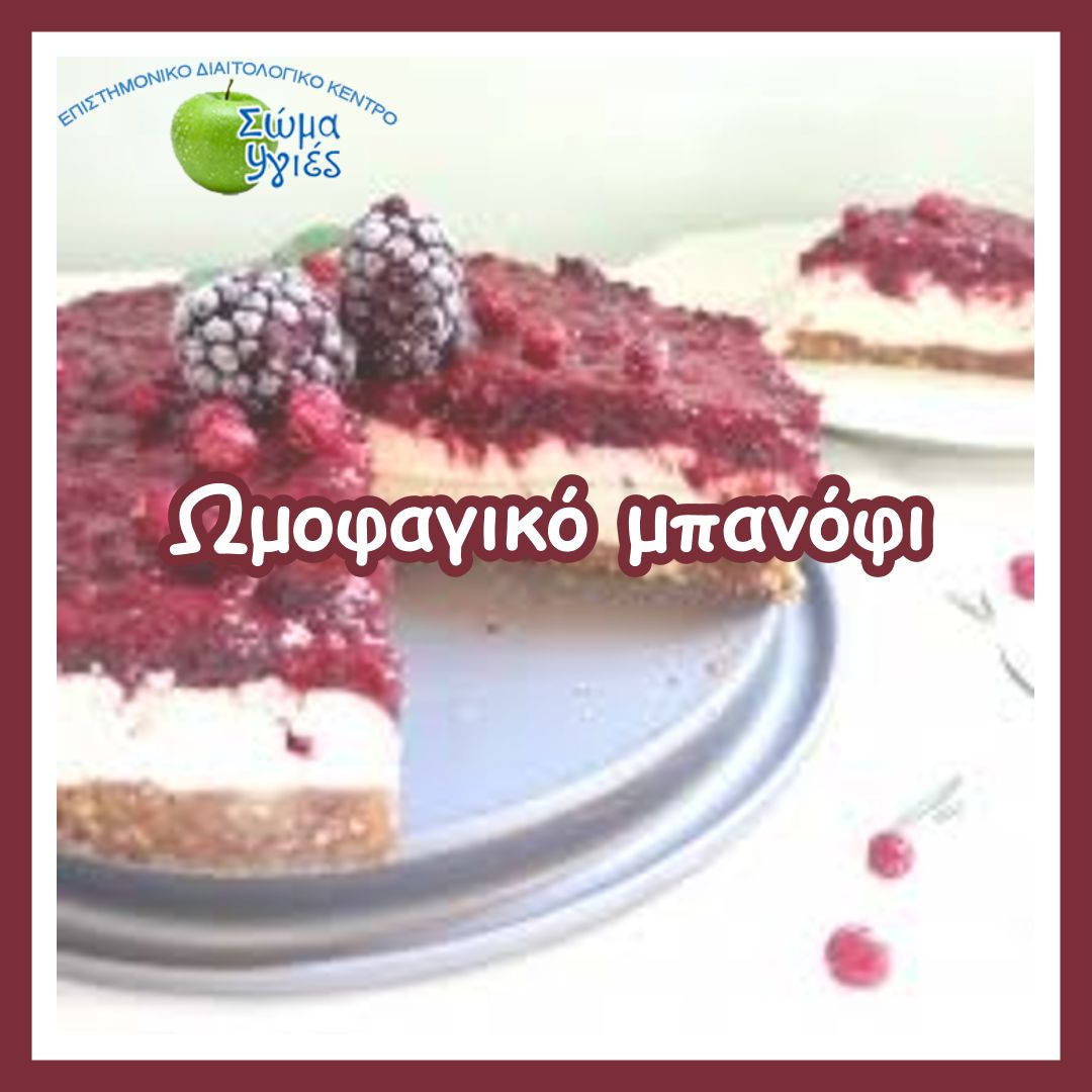 Ωμοφαγικό μπανόφι
